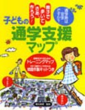 子どもの通学支援マップ―親子で歩いてさあ、作ろう!