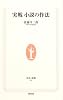 実戦 小説の作法 (生活人新書)