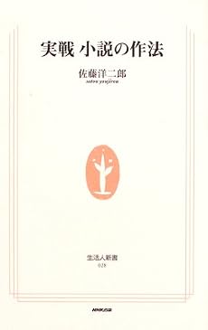 実戦 小説の作法 (生活人新書)