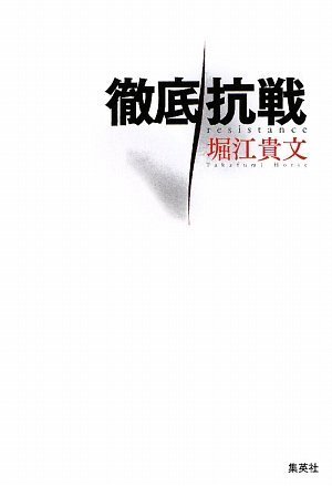 徹底抗戦