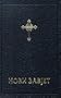 Serbian New Testament Cyrillic / Holy Synod Edition with Extra Serbian Orthodox Church Notes.