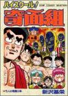 ハイスクール!奇面組 (8) (ジャンプコミックスセレクション)