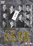 女系家族 Vol.1 [DVD]