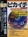 翻訳ピカイチ2007 スタンダード アカデミック for Macintosh