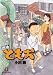 団地ともお 9 (9) (ビッグコミックス)