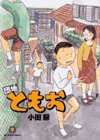 団地ともお 9 (ビッグコミックス)