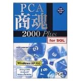 PCA商魂・商管 2000 Plusセット for SQL 3クライアント