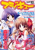 マジキュー vol.21 (2006/01)―ビジュアルエンターテインメントマガジン (エンターブレインムック)
