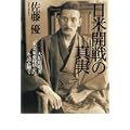 日米開戦の真実 大川周明著『米英東亜侵略史』を読み解く