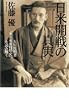 日米開戦の真実 大川周明著『米英東亜侵略史』を読み解く