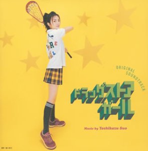 オリジナル・サウンドトラック「ドラッグストア・ガール」 サントラ 中嶋朋子 周防義和 バグルス