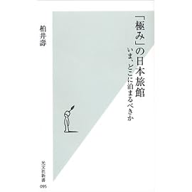 「極み」の日本旅館 (光文社新書)