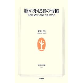 脳が冴える15の習慣―記憶・集中・思考力を高める (生活人新書)
