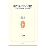 脳が冴える15の習慣―記憶・集中・思考力を高める (生活人新書)