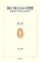 脳が冴える15の習慣―記憶・集中・思考力を高める (生活人新書)