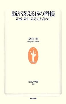 脳が冴える15の習慣―記憶・集中・思考力を高める (生活人新書)