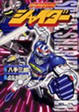 宇宙刑事シャイダー (IDコミックス DNAメディアコミックス)