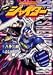 宇宙刑事シャイダー (IDコミックス DNAメディアコミックス)