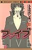 ファイブ 1 (マーガレットコミックス)