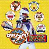 のりスタ! ミュージックコレクション