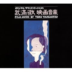 【クリックで詳細表示】オリジナル・サウンドトラックによる 武満徹 映画音楽