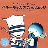 ペギーちゃんのたんじょうび―シーマくんとペギーちゃん