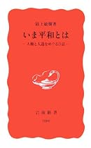 いま平和とは―人権と人道をめぐる9話 (岩波新書)