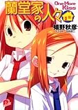蘭堂家の人々―One more kiss (スーパーダッシュ文庫)