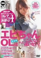 エビちゃんOLはきっとこんなに違いない! 完全版 [DVD]