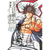 るろうに剣心 完全版 5 (ジャンプ・コミックス)