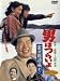 �j�͂炢�� �Ў��Y�撣��! [DVD]