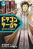ドラゴンラージャ〈7〉追跡