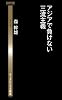 アジアで負けない三流主義 (ゲーテビジネス新書)