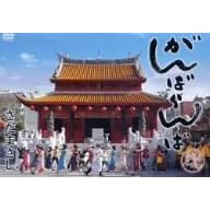 がんばらんばDVD