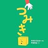 つみき (はじめての絵本たいむ)