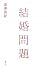 結婚問題