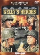 戦略大作戦 クリント・イーストウッド テリー・サバラス ドナルド・サザーランド