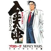 サラリーマン金太郎(マネーウォーズ編)プロローグ (サラリーマン金太郎(マネーウォーズ編)) (ヤングジャンプコミックス)