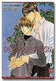 believe in you (ディアプラス文庫)