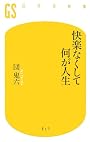 快楽なくして何が人生 (幻冬舎新書)