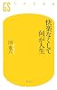 快楽なくして何が人生 (幻冬舎新書)