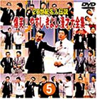 20世紀名人伝説 爆笑!!やすし きよし漫才大全集～第5集～ [DVD]
