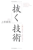 書評 「抜く」技術 by チャンちゃん