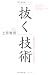 書籍: 「抜く」技術