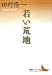 若い荒地 (講談社文芸文庫)
