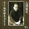 人間国宝シリーズ(11)能-謡曲-