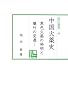中国火薬史―黒色火薬の発明と爆竹の変遷 (汲古選書)