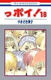 っポイ! (18) (花とゆめCOMICS)