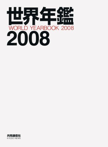 Cover image : 世界年鑑2008