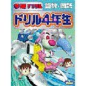 学研デジタル ドリル4年生